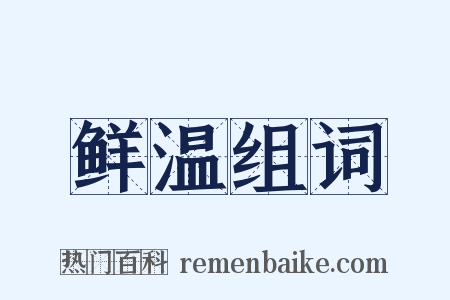 鲜温组词是什么意思的图片